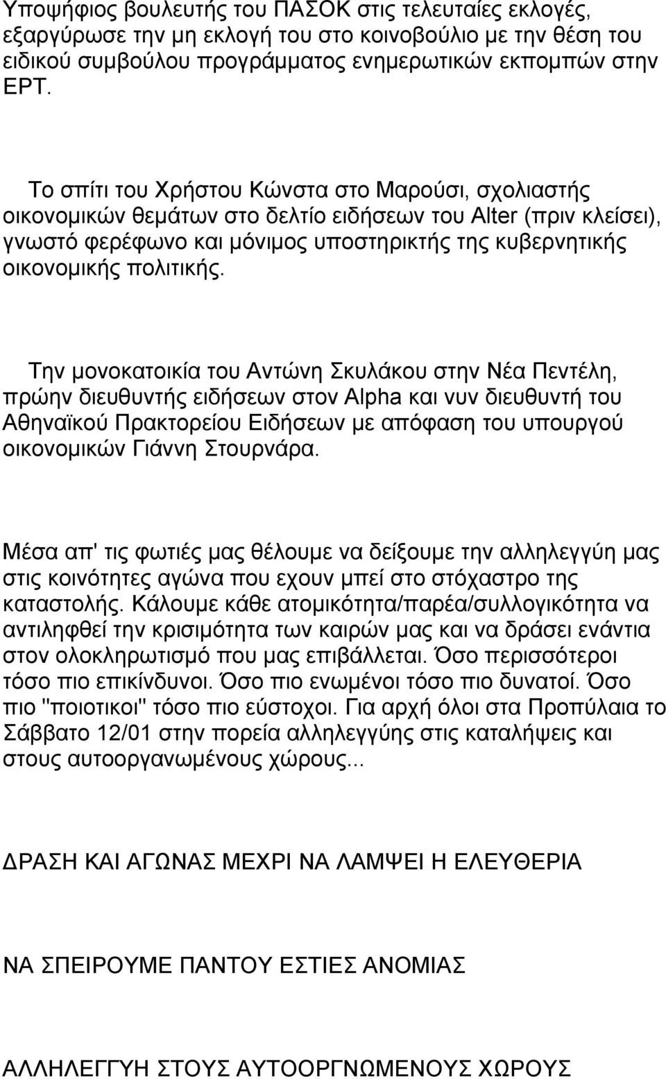 Την μονοκατοικία του Αντώνη Σκυλάκου στην Νέα Πεντέλη, πρώην διευθυντής ειδήσεων στον Alpha και νυν διευθυντή του Αθηναϊκού Πρακτορείου Ειδήσεων με απόφαση του υπουργού οικονομικών Γιάννη Στουρνάρα.