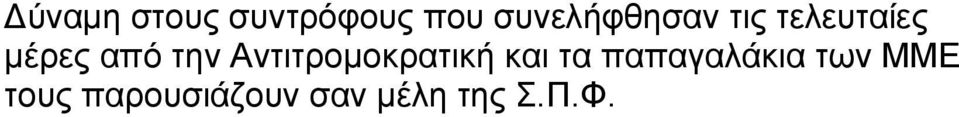 την Αντιτρομοκρατική και τα