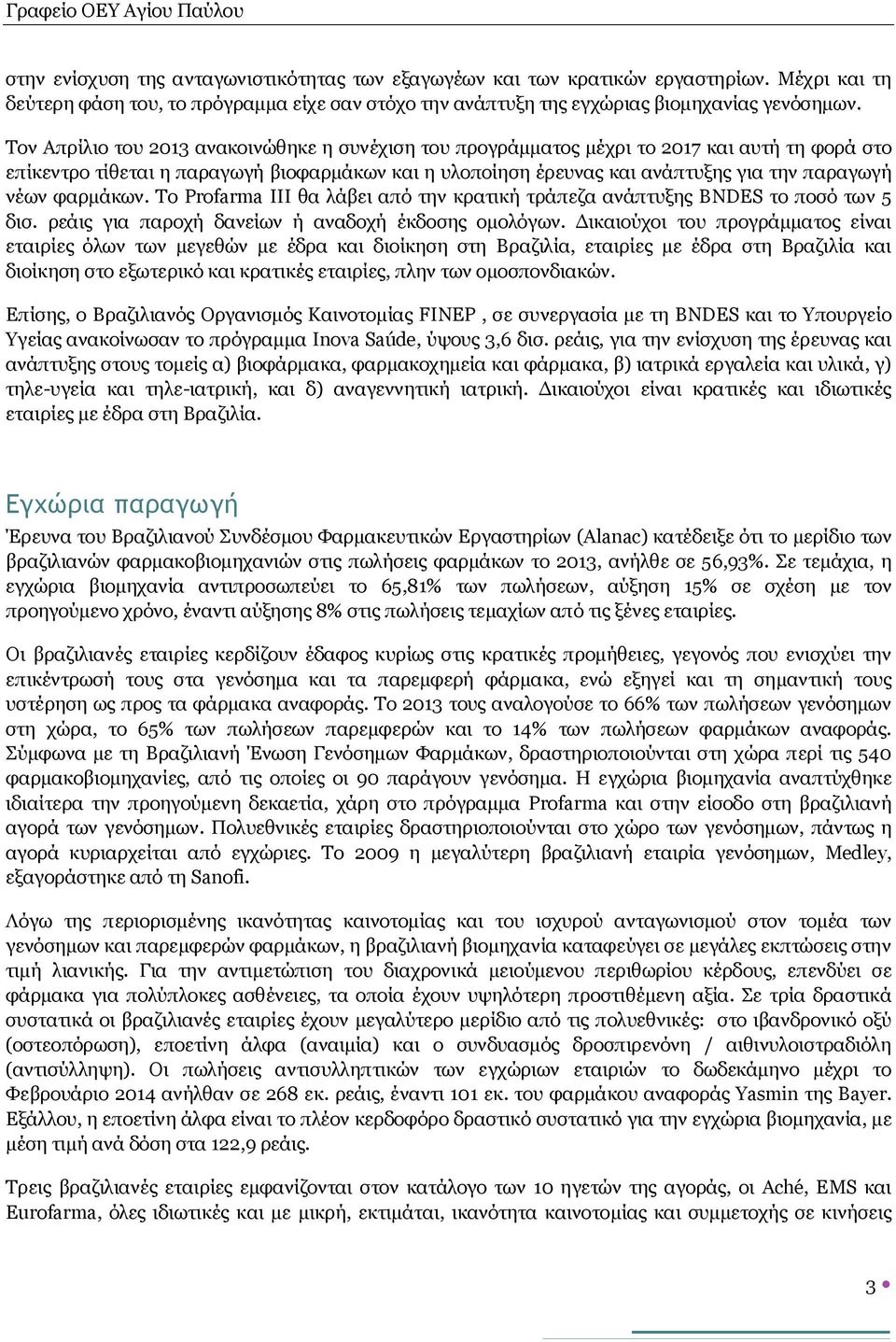 φαρμάκων. Το Profarma III θα λάβει από την κρατική τράπεζα ανάπτυξης BNDES το ποσό των 5 δισ. ρεάις για παροχή δανείων ή αναδοχή έκδοσης ομολόγων.