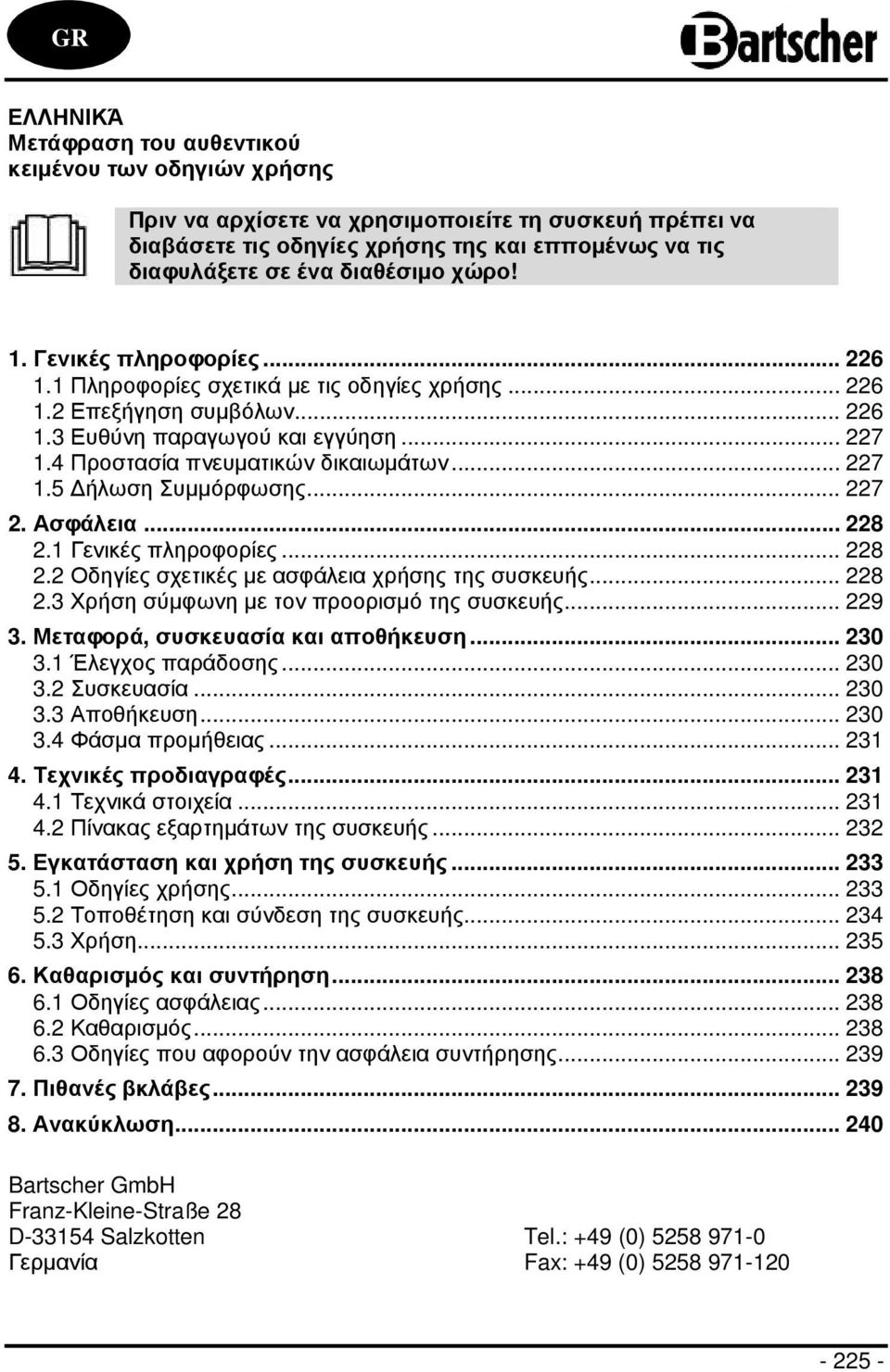 4 Προστασία πνευµατικών δικαιωµάτων... 227 1.5 ήλωση Συµµόρφωσης... 227 2. Ασφάλεια... 228 2.1 Γενικές πληροφορίες... 228 2.2 Οδηγίες σχετικές µε ασφάλεια χρήσης της συσκευής... 228 2.3 Χρήση σύµφωνη µε τον προορισµό της συσκευής.