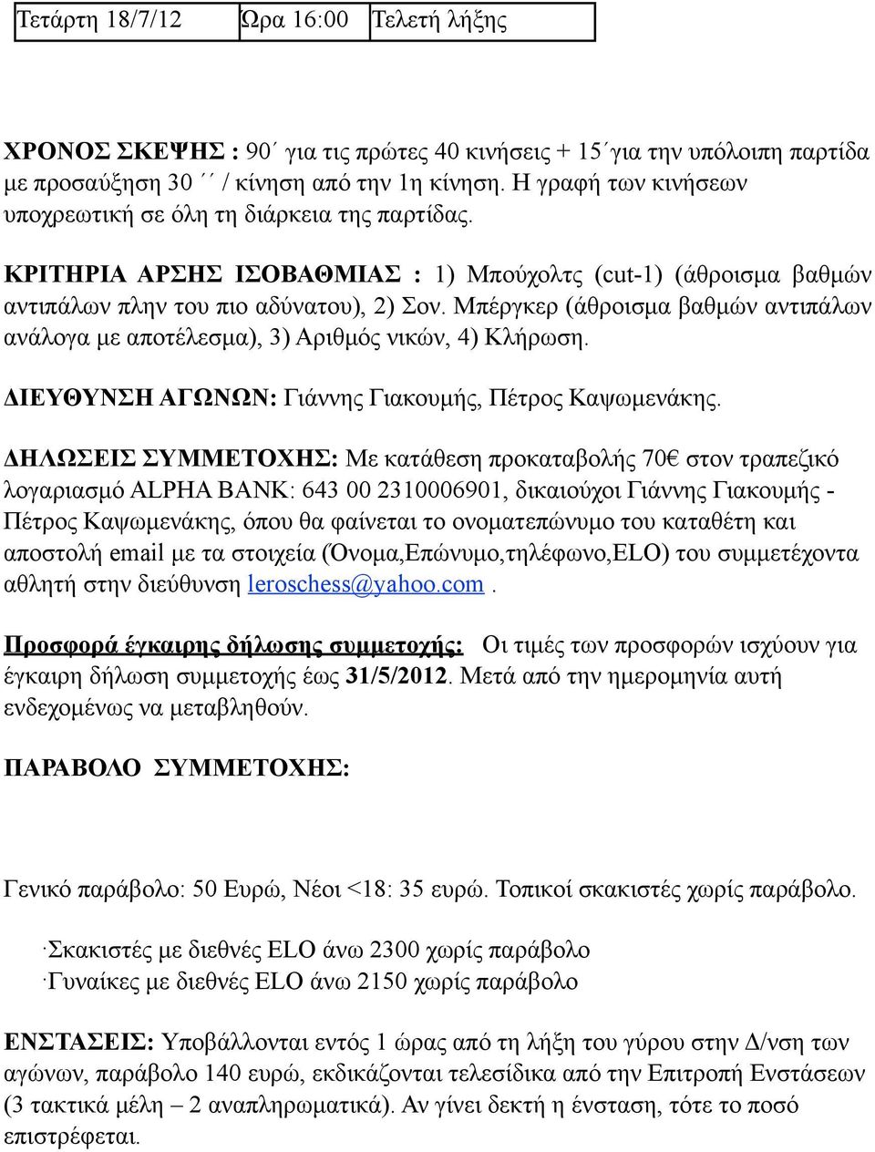 Μπέργκερ (άθροισµα βαθµών αντιπάλων ανάλογα µε αποτέλεσµα), 3) Αριθµός νικών, 4) Κλήρωση. ΔΙΕΥΘΥΝΣΗ ΑΓΩΝΩΝ: Γιάννης Γιακουµής, Πέτρος Καψωµενάκης.