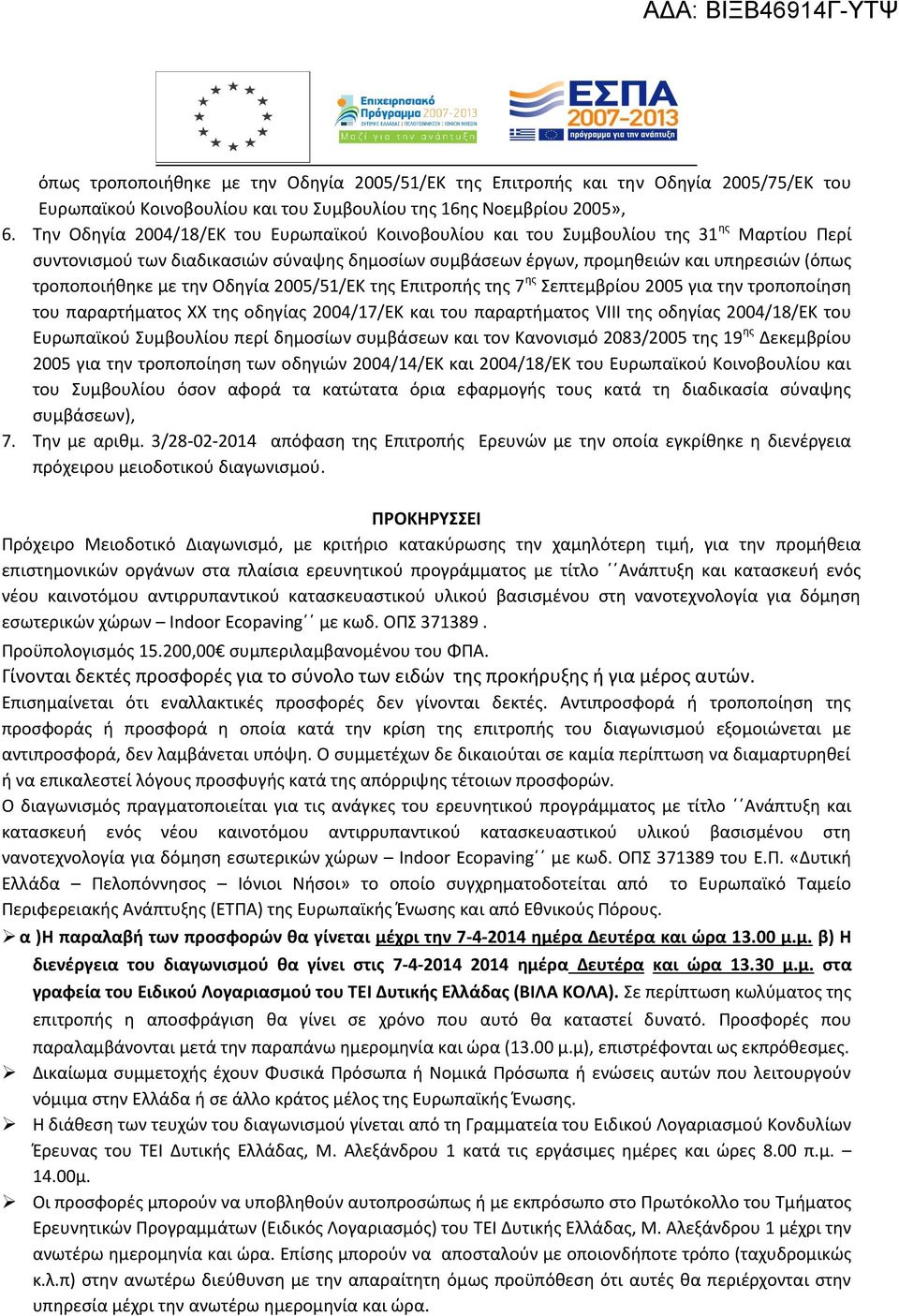 με την Οδηγία 2005/51/ΕΚ της Επιτροπής της 7 ης Σεπτεμβρίου 2005 για την τροποποίηση του παραρτήματος ΧΧ της οδηγίας 2004/17/ΕΚ και του παραρτήματος VIII της οδηγίας 2004/18/ΕΚ του Ευρωπαϊκού