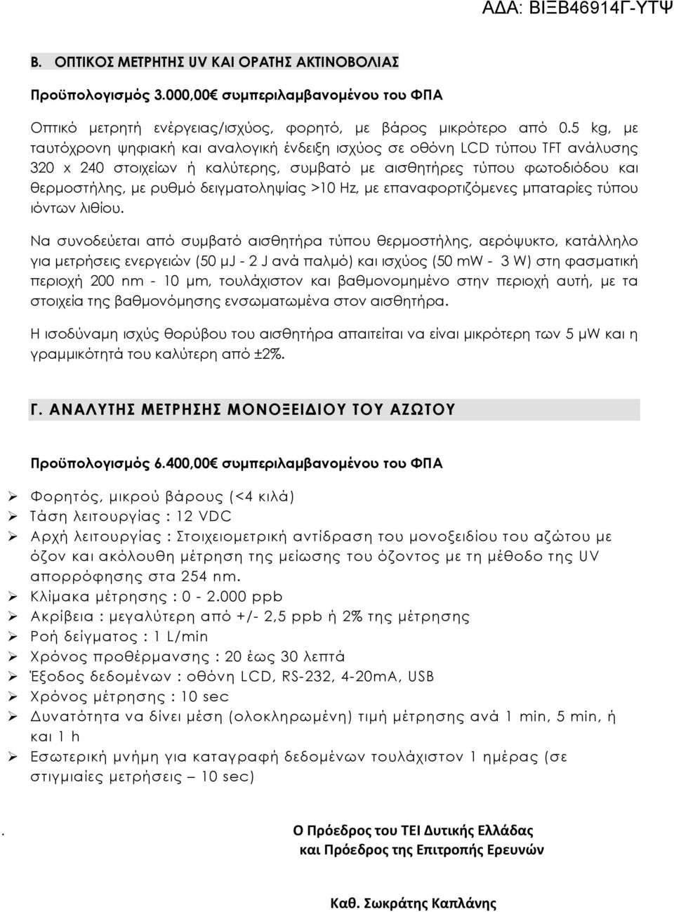 δειγματοληψίας >10 Hz, με επαναφορτιζόμενες μπαταρίες τύπου ιόντων λιθίου.