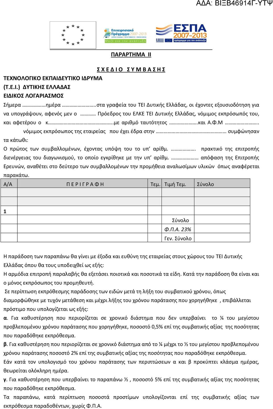 και Α.Φ.Μ.. τα κάτωθι: νόμιμος εκπρόσωπος της εταιρείας που έχει έδρα στην συμφώνησαν Ο πρώτος των συμβαλλομένων, έχοντας υπόψη του το υπ αρίθμ.