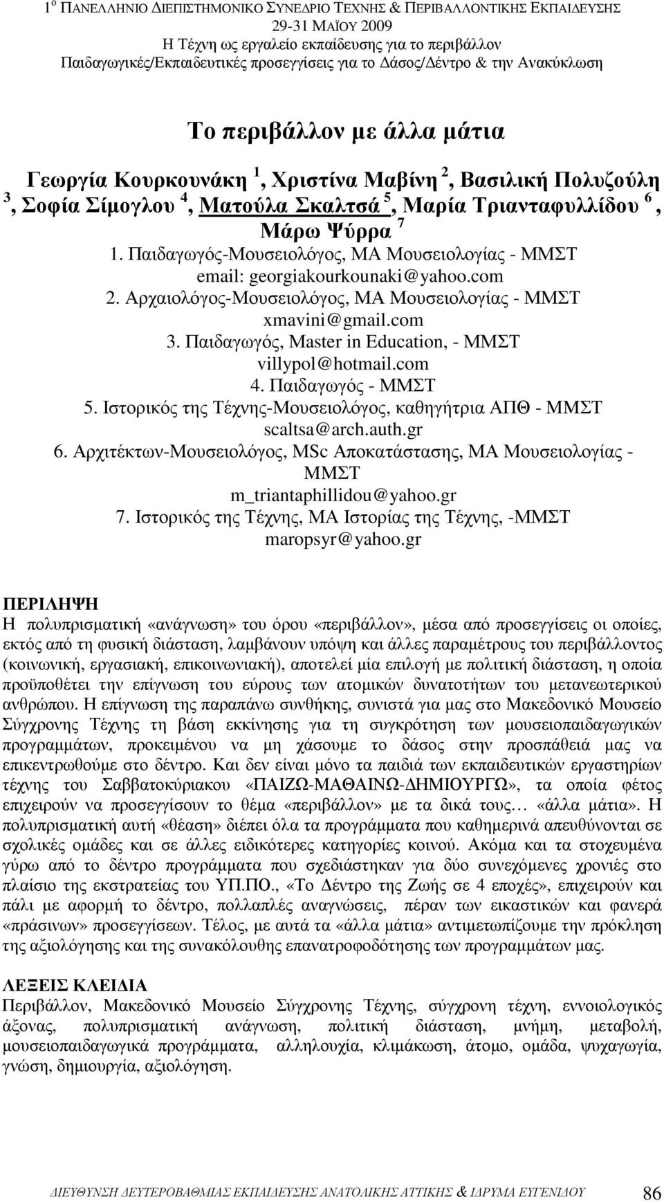 Παιδαγωγός, Μaster in Education, - ΜΜΣΤ villypol@hotmail.com 4. Παιδαγωγός - ΜΜΣΤ 5. Ιστορικός της Τέχνης-Μουσειολόγος, καθηγήτρια ΑΠΘ - MMΣΤ scaltsa@arch.auth.gr 6.