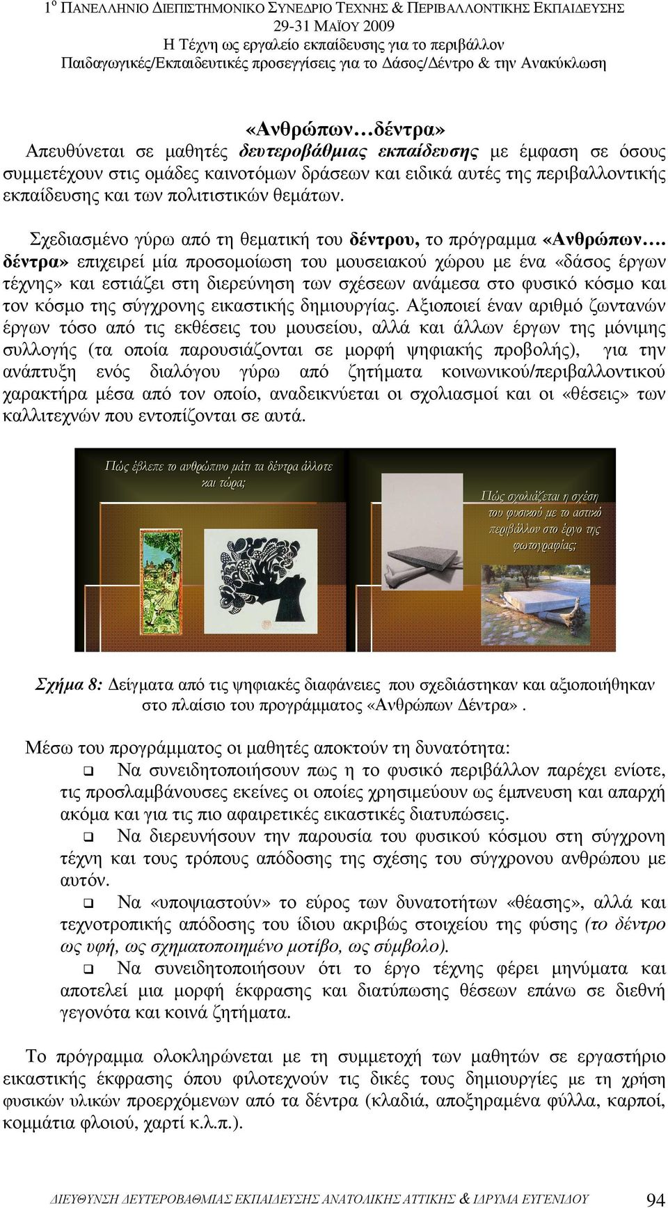 δέντρα» επιχειρεί µία προσοµοίωση του µουσειακού χώρου µε ένα «δάσος έργων τέχνης» και εστιάζει στη διερεύνηση των σχέσεων ανάµεσα στο φυσικό κόσµο και τον κόσµο της σύγχρονης εικαστικής δηµιουργίας.