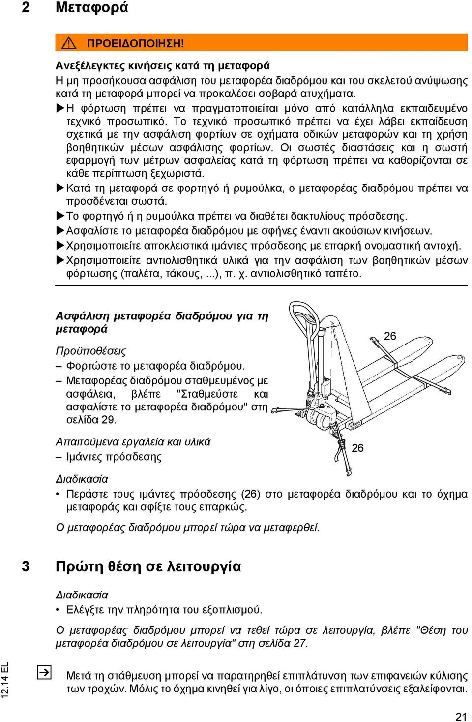 Το τεχνικό προσωπικό πρέπει να έχει λάβει εκπαίδευση σχετικά με την ασφάλιση φορτίων σε οχήματα οδικών μεταφορών και τη χρήση βοηθητικών μέσων ασφάλισης φορτίων.