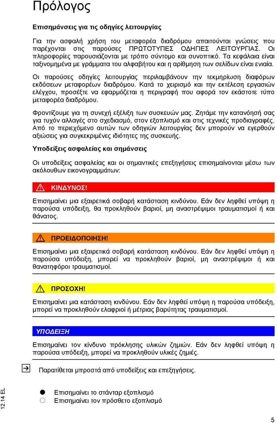 Οι παρούσες οδηγίες λειτουργίας περιλαμβάνουν την τεκμηρίωση διαφόρων εκδόσεων μεταφορέων διαδρόμου.