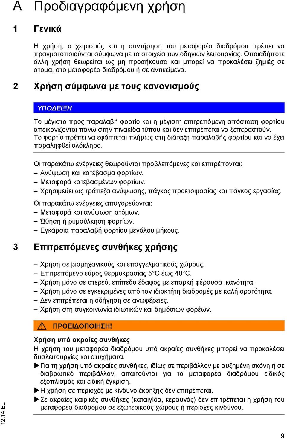 2 Χρήση σύμφωνα με τους κανονισμούς ΥΠΟ ΕΙΞΗ Το μέγιστο προς παραλαβή φορτίο και η μέγιστη επιτρεπόμενη απόσταση φορτίου απεικονίζονται πάνω στην πινακίδα τύπου και δεν επιτρέπεται να ξεπεραστούν.