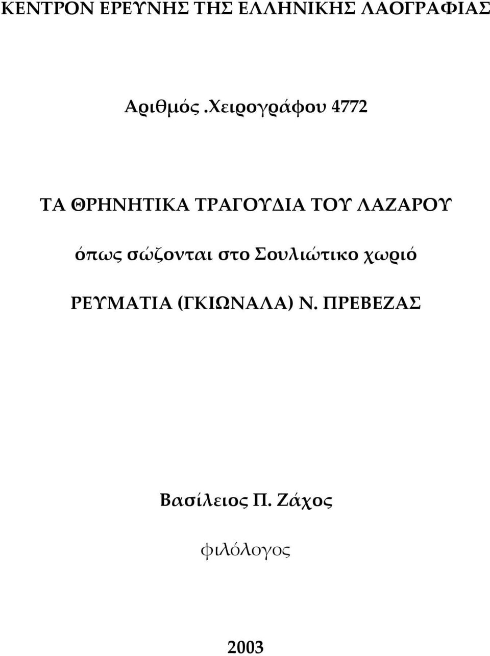 ΛΑΖΑΡΟΥ όπως σώζονται στο Σουλιώτικο χωριό