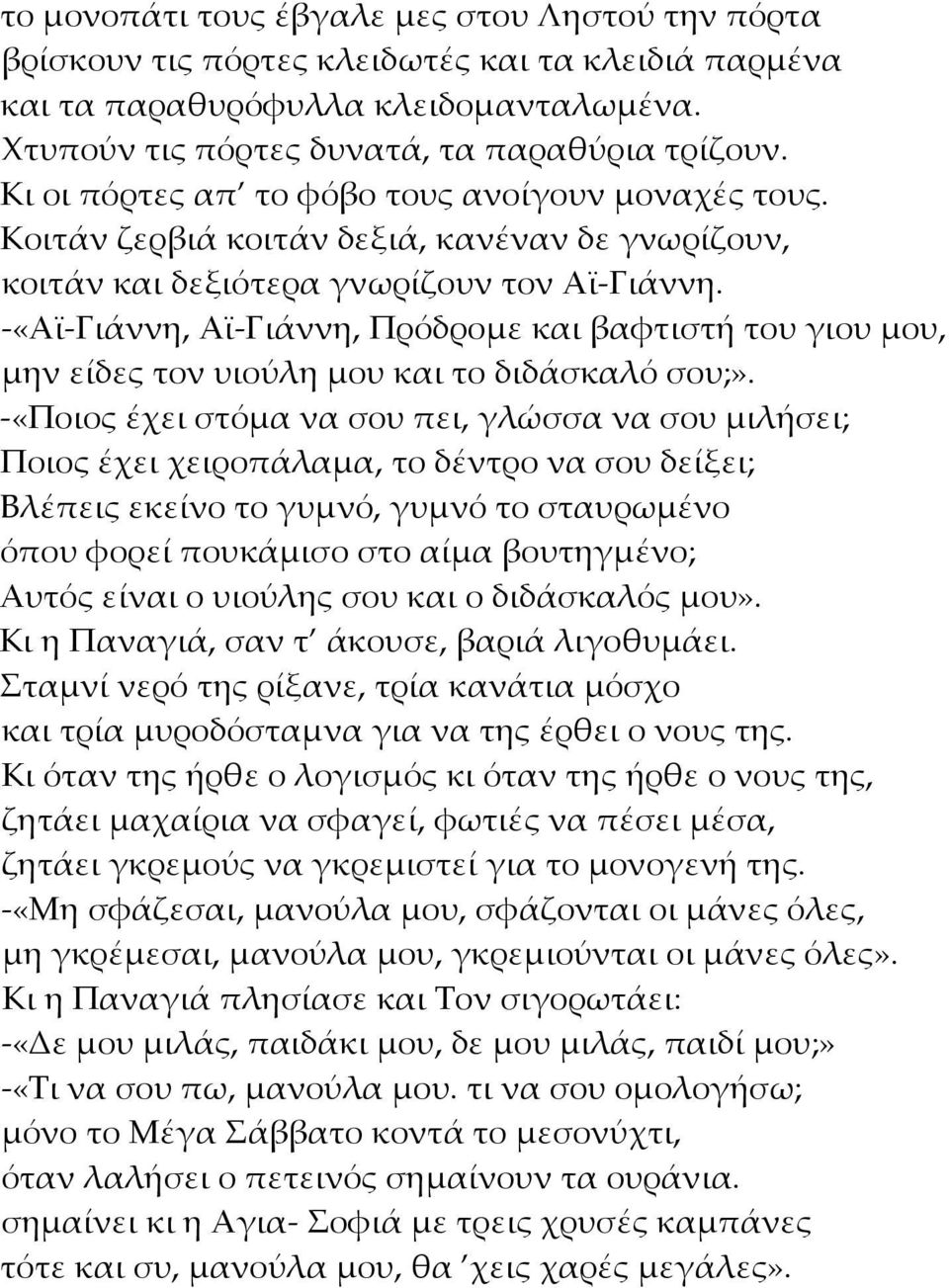 -«Αϊ-Γιάννη, Αϊ-Γιάννη, Πρόδρομε και βαφτιστή του γιου μου, μην είδες τον υιούλη μου και το διδάσκαλό σου;».