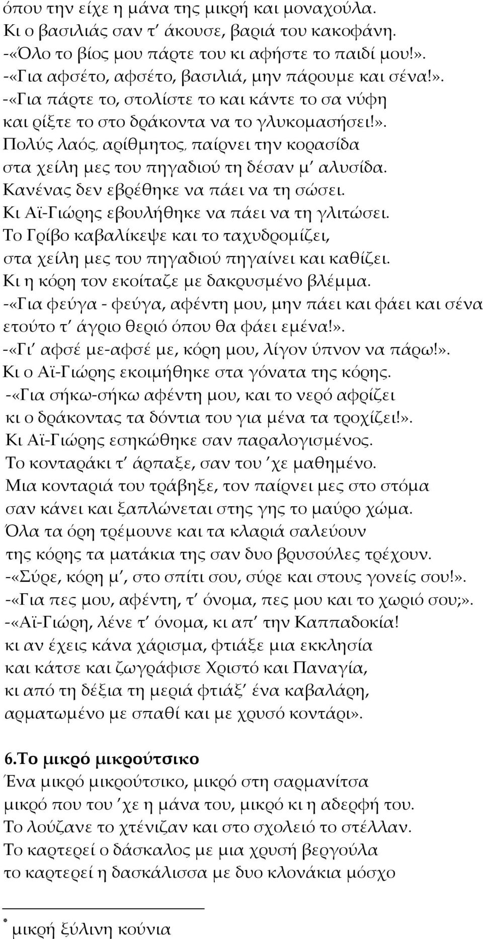 Κανένας δεν εβρέθηκε να πάει να τη σώσει. Κι Αϊ-Γιώρης εβουλήθηκε να πάει να τη γλιτώσει. Το Γρίβο καβαλίκεψε και το ταχυδρομίζει, στα χείλη μες του πηγαδιού πηγαίνει και καθίζει.