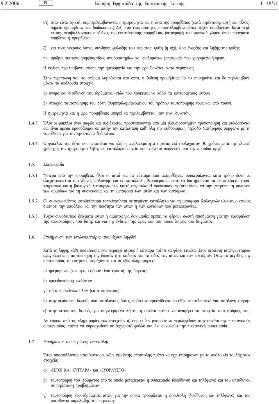 Κατά περίπτωση, περιβαλλοντικές συνθήκες της εγκατάστασης προμήθειας (περιγραφή του φυσικού χώρου όπου πραγματοποιήθηκε η προμήθεια) ζ) για τους νεκρούς δότες, συνθήκες φύλαξης του σώματος ψύξη (ή