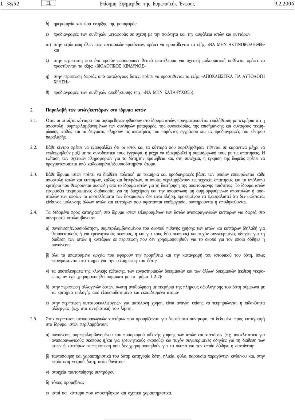 2006 δ) ημερομηνία και ώρα έναρξης της μεταφοράς ε) προδιαγραφές των συνθηκών μεταφοράς σε σχέση με την ποιότητα και την ασφάλεια ιστών και κυττάρων στ) στην περίπτωση όλων των κυτταρικών προϊόντων,