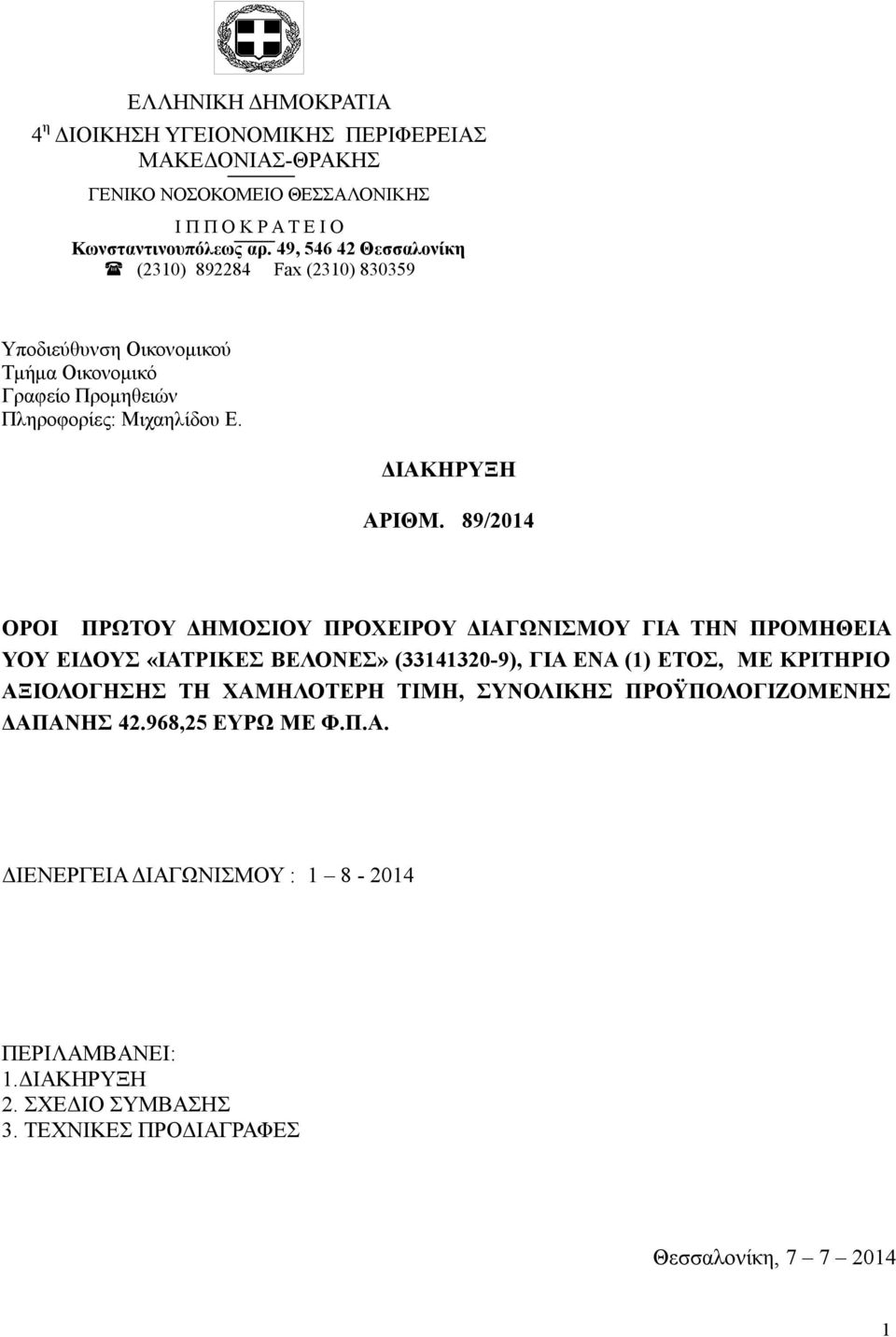 89/2014 ΟΡΟΙ ΠΡΩΤΟΥ ΔΗΜΟΣΙΟΥ ΠΡΟΧΕΙΡΟΥ ΔΙΑΓΩΝΙΣΜΟΥ ΓΙΑ ΤΗΝ ΠΡΟΜΗΘΕΙΑ ΥΟΥ ΕΙΔΟΥΣ «ΙΑΤΡΙΚΕΣ ΒΕΛΟΝΕΣ» (33141320-9), ΓΙΑ ΕΝΑ (1) ΕΤΟΣ, ΜΕ ΚΡΙΤΗΡΙΟ ΑΞΙΟΛΟΓΗΣΗΣ ΤΗ ΧΑΜΗΛΟΤΕΡΗ