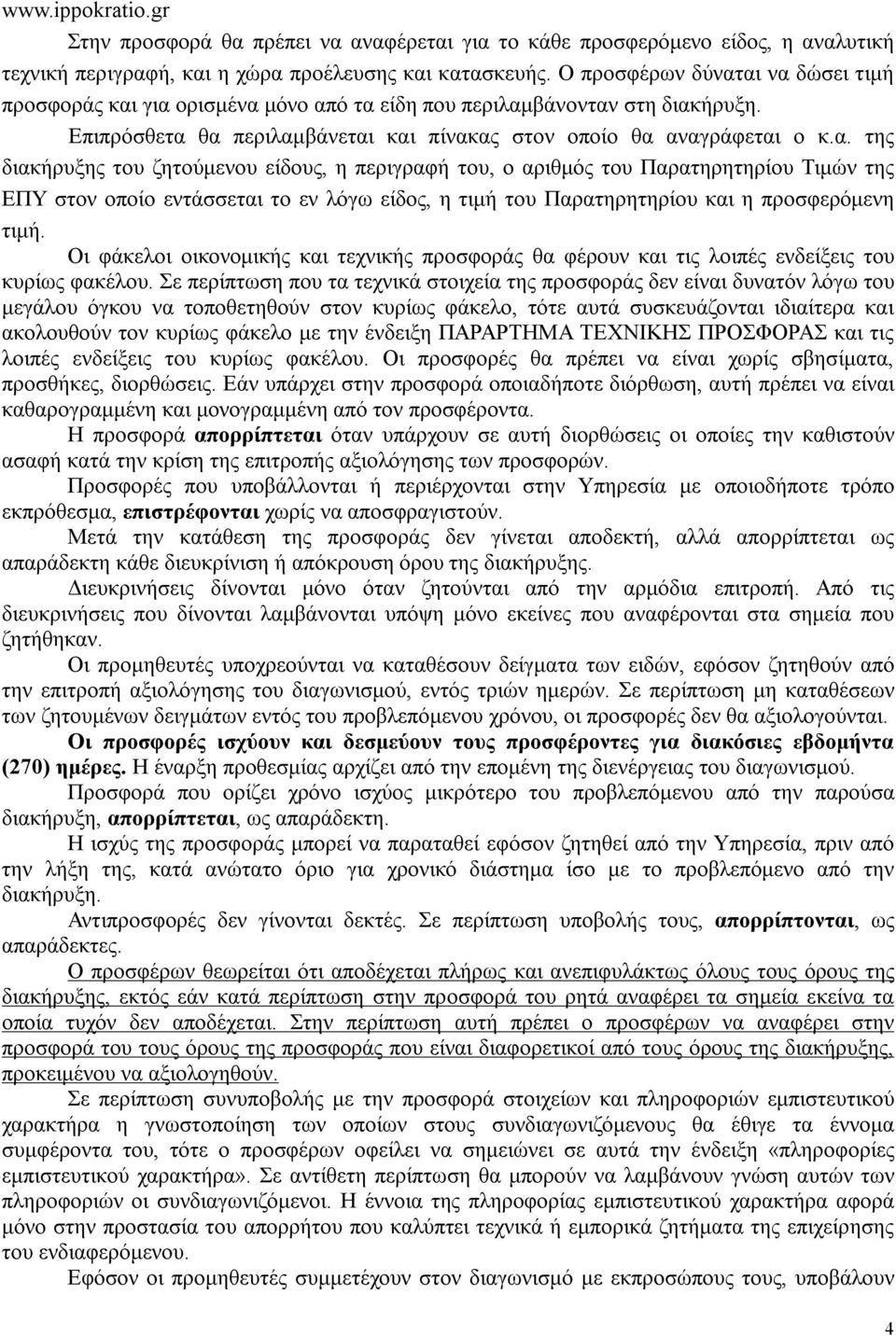 αι να δώσει τιμή προσφοράς και για ορισμένα μόνο από τα είδη που περιλαμβάνονταν στη διακήρυξη. Επιπρόσθετα θα περιλαμβάνεται και πίνακας στον οποίο θα αναγράφεται ο κ.α. της διακήρυξης του ζητούμενου είδους, η περιγραφή του, ο αριθμός του Παρατηρητηρίου Τιμών της ΕΠΥ στον οποίο εντάσσεται το εν λόγω είδος, η τιμή του Παρατηρητηρίου και η προσφερόμενη τιμή.