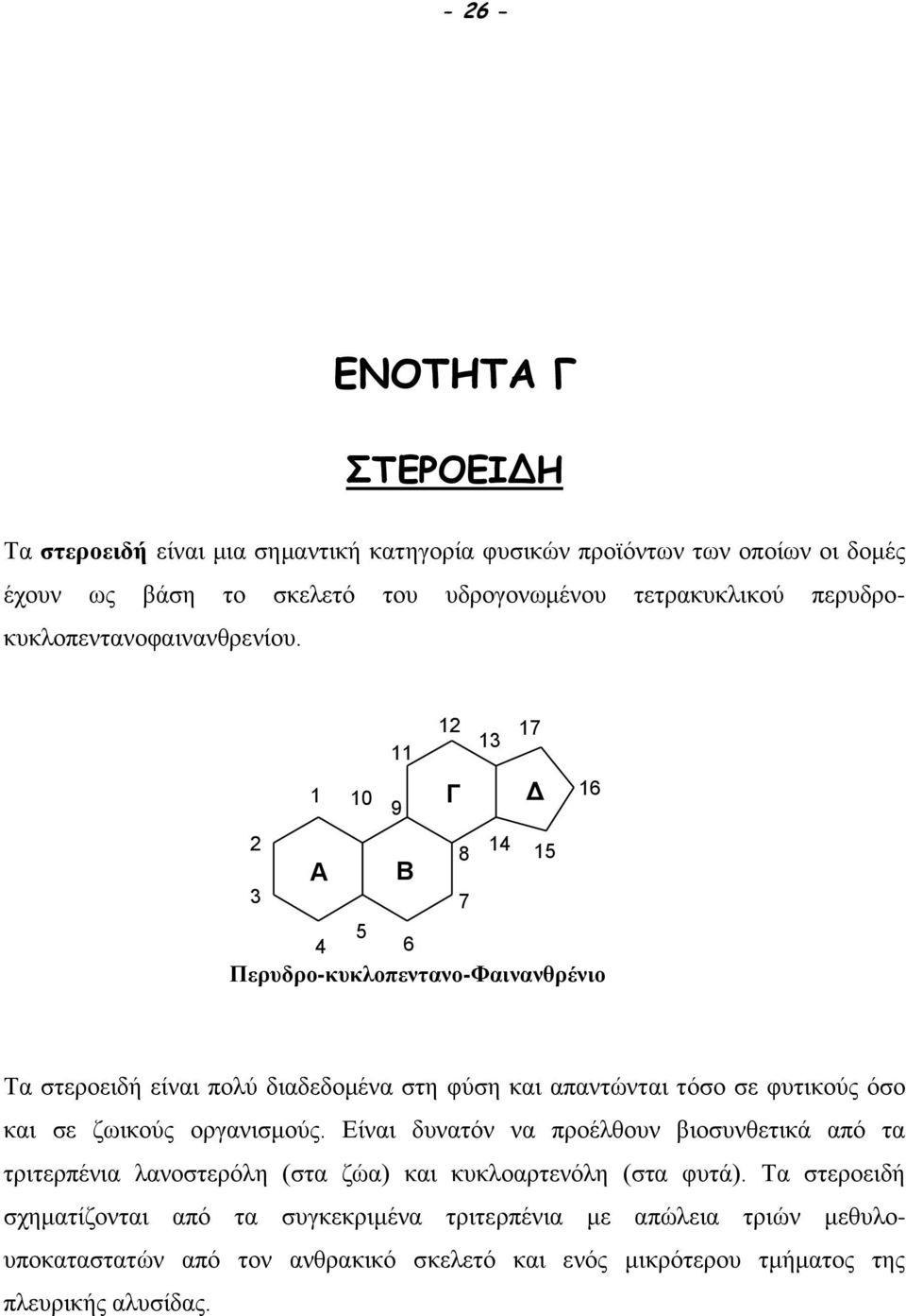 2 3 11 1 10 9 Α Β 12 17 13 Γ Δ 8 14 15 7 16 5 4 6 Περυδρο-κυκλοπεντανο-Φαινανθρένιο Τα στεροειδή είναι πολύ διαδεδομένα στη φύση και απαντώνται τόσο σε φυτικούς όσο και