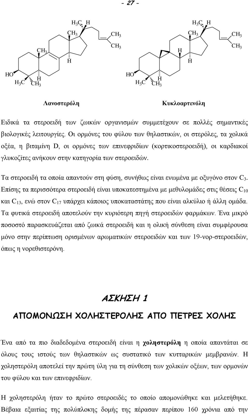 Τα στεροειδή τα οποία απαντούν στη φύση, συνήθως είναι ενωμένα με οξυγόνο στον C 3.