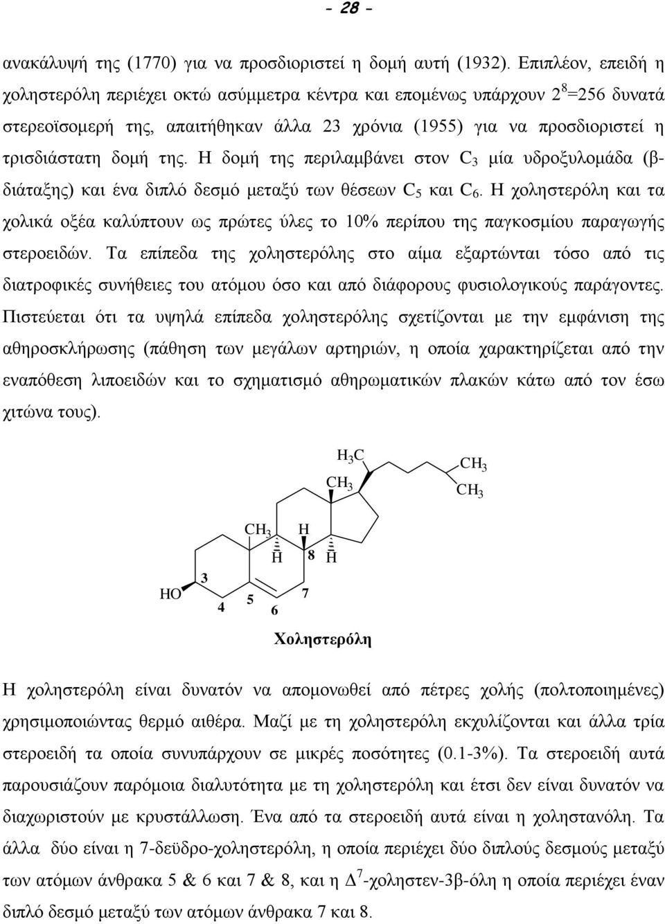 Η δομή της περιλαμβάνει στον C 3 μία υδροξυλομάδα (βδιάταξης) και ένα διπλό δεσμό μεταξύ των θέσεων C 5 και C 6.