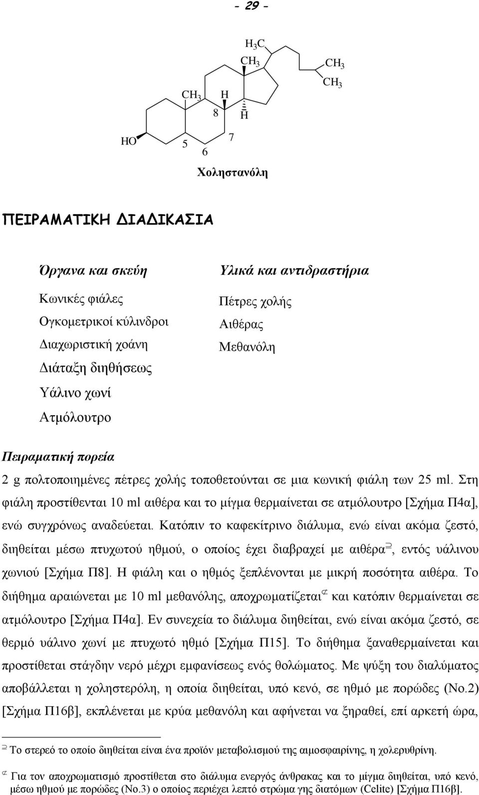 Στη φιάλη προστίθενται 10 ml αιθέρα και το μίγμα θερμαίνεται σε ατμόλουτρο [Σχήμα Π4α], ενώ συγχρόνως αναδεύεται.