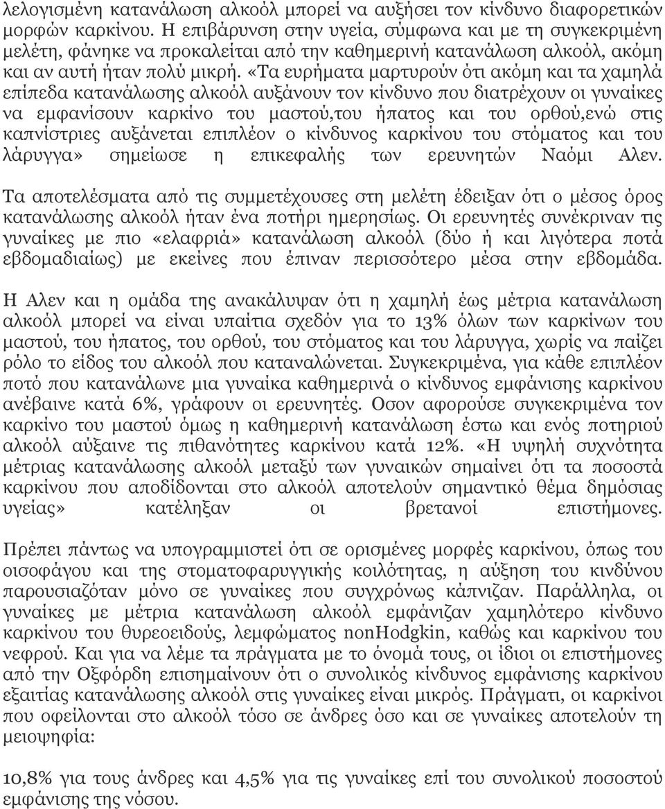 «Τα ευρήματα μαρτυρούν ότι ακόμη και τα χαμηλά επίπεδα κατανάλωσης αλκοόλ αυξάνουν τον κίνδυνο που διατρέχουν οι γυναίκες να εμφανίσουν καρκίνο του μαστού,του ήπατος και του ορθού,ενώ στις