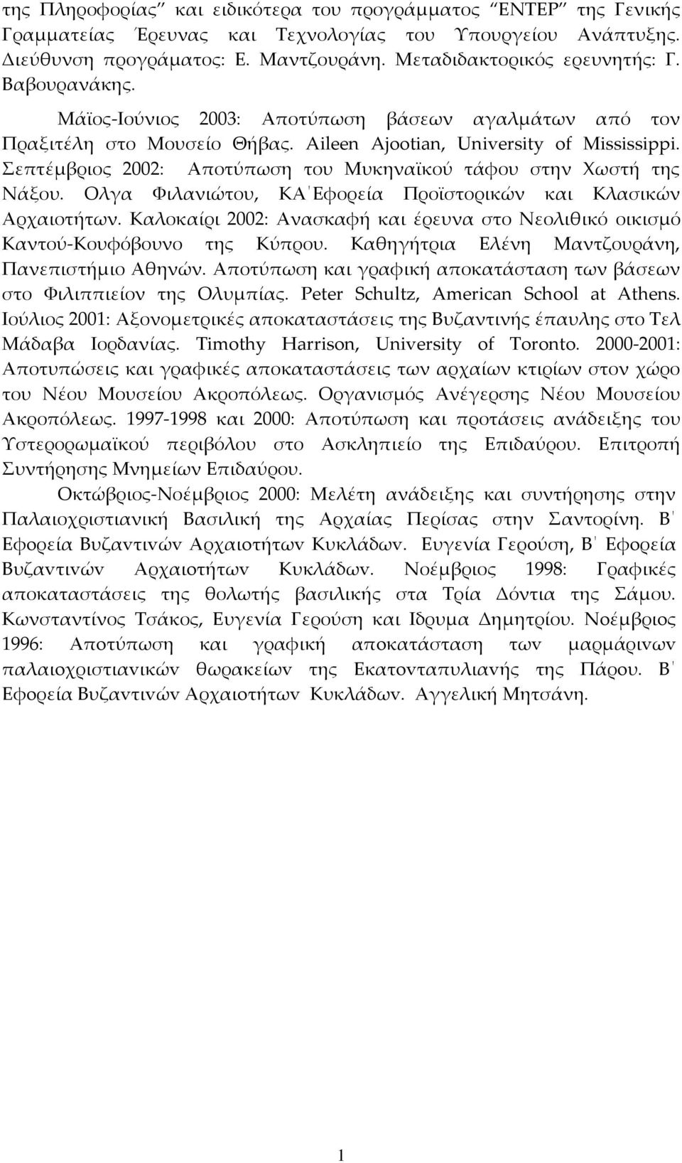 επτέμβριος 2002: Αποτύπωση του Μυκηναϊκού τάφου στην Φωστή της Νάξου. Ολγα Υιλανιώτου, ΚΑ Εφορεία Προϊστορικών και Κλασικών Αρχαιοτήτων.