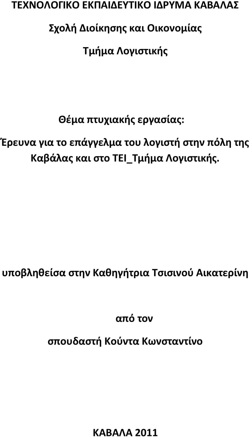 λογιςτή ςτην πόλη τησ Καβάλασ και ςτο ΣΕΙ_Σμήμα Λογιςτικήσ.