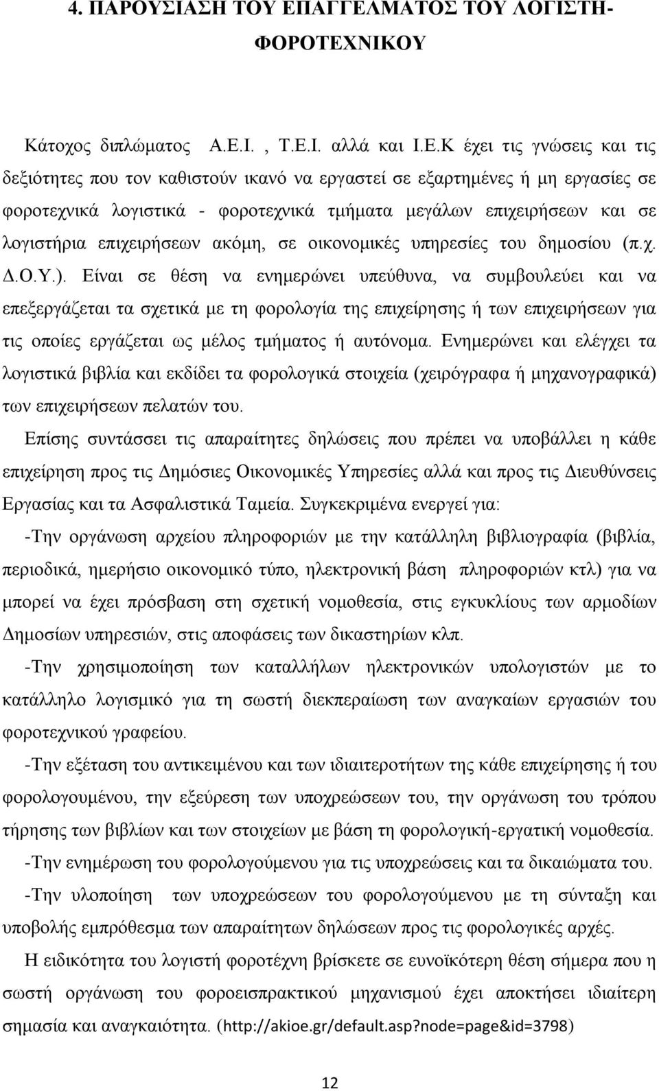 ινγηζηηθά - θνξνηερληθά ηκήκαηα κεγάισλ επηρεηξήζεσλ θαη ζε ινγηζηήξηα επηρεηξήζεσλ αθφκε, ζε νηθνλνκηθέο ππεξεζίεο ηνπ δεκνζίνπ (π.ρ. Γ.Ο.Τ.).