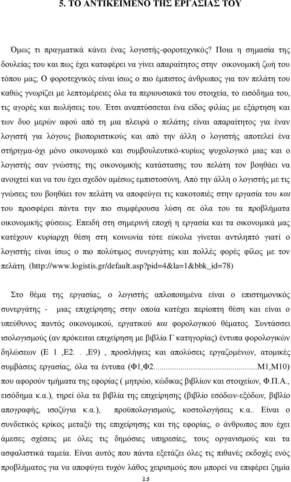 ιεπηνκέξεηεο φια ηα πεξηνπζηαθά ηνπ ζηνηρεία, ην εηζφδεκα ηνπ, ηηο αγνξέο θαη πσιήζεηο ηνπ.