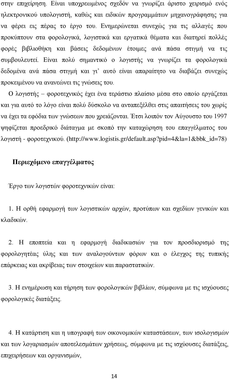 Δίλαη πνιχ ζεκαληηθφ ν ινγηζηήο λα γλσξίδεη ηα θνξνινγηθά δεδνκέλα αλά πάζα ζηηγκή θαη γη απηφ είλαη απαξαίηεην λα δηαβάδεη ζπλερψο πξνθεηκέλνπ λα αλαλεψλεη ηηο γλψζεηο ηνπ.