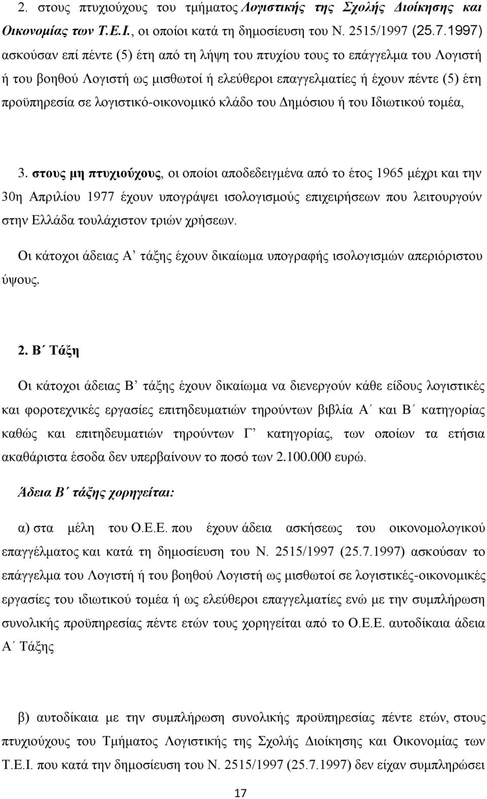 1997) αζθνχζαλ επί πέληε (5) έηε απφ ηε ιήςε ηνπ πηπρίνπ ηνπο ην επάγγεικα ηνπ Λνγηζηή ή ηνπ βνεζνχ Λνγηζηή σο κηζζσηνί ή ειεχζεξνη επαγγεικαηίεο ή έρνπλ πέληε (5) έηε πξνυπεξεζία ζε