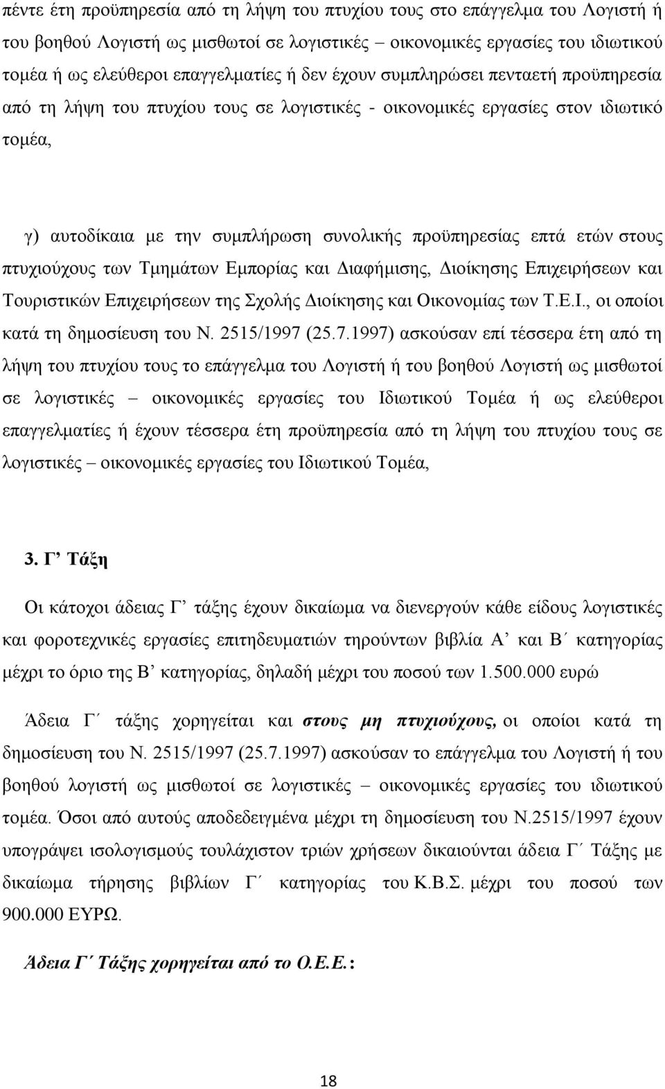 πηπρηνχρνπο ησλ Σκεκάησλ Δκπνξίαο θαη Γηαθήκηζεο, Γηνίθεζεο Δπηρεηξήζεσλ θαη Σνπξηζηηθψλ Δπηρεηξήζεσλ ηεο ρνιήο Γηνίθεζεο θαη Οηθνλνκίαο ησλ Σ.Δ.Ι., νη νπνίνη θαηά ηε δεκνζίεπζε ηνπ Ν. 2515/1997 (25.