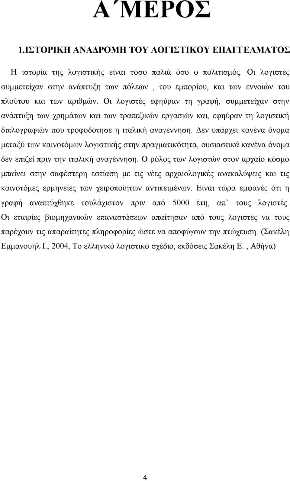 Οη ινγηζηέο εθεχξαλ ηε γξαθή, ζπκκεηείραλ ζηελ αλάπηπμε ησλ ρξεκάησλ θαη ησλ ηξαπεδηθψλ εξγαζηψλ θαη, εθεχξαλ ηε ινγηζηηθή δηπινγξαθηψλ πνπ ηξνθνδφηεζε ε ηηαιηθή αλαγέλλεζε.