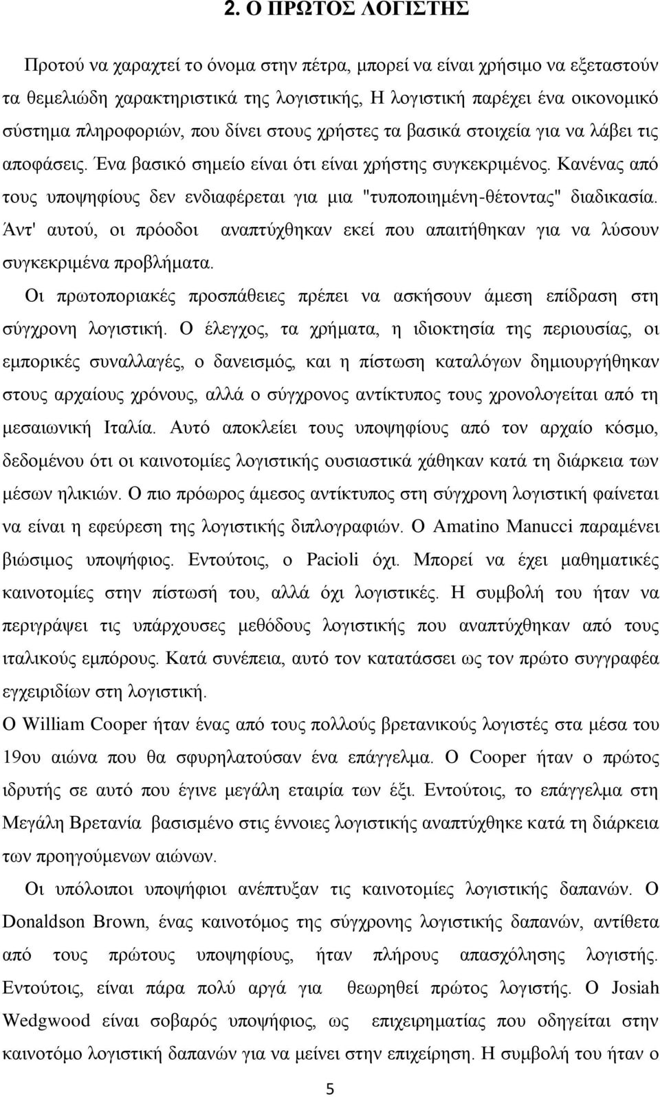 Καλέλαο απφ ηνπο ππνςεθίνπο δελ ελδηαθέξεηαη γηα κηα "ηππνπνηεκέλε-ζέηνληαο" δηαδηθαζία. Άλη' απηνχ, νη πξφνδνη αλαπηχρζεθαλ εθεί πνπ απαηηήζεθαλ γηα λα ιχζνπλ ζπγθεθξηκέλα πξνβιήκαηα.