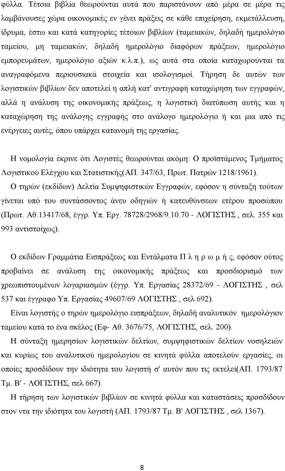 (ηακεηαθψλ, δειαδή εκεξνιφγην ηακείνπ, κε ηακεηαθψλ, δειαδή εκεξνιφγην δηαθφξσλ πξάμεσλ, εκεξνιφγην εκπνξεπκάησλ, εκεξνιφγην αμηψλ θ.ι.π.), σο απηά ζηα νπνία θαηαρσξνχληαη ηα αλαγξαθφκελα πεξηνπζηαθά ζηνηρεία θαη ηζνινγηζκνί.