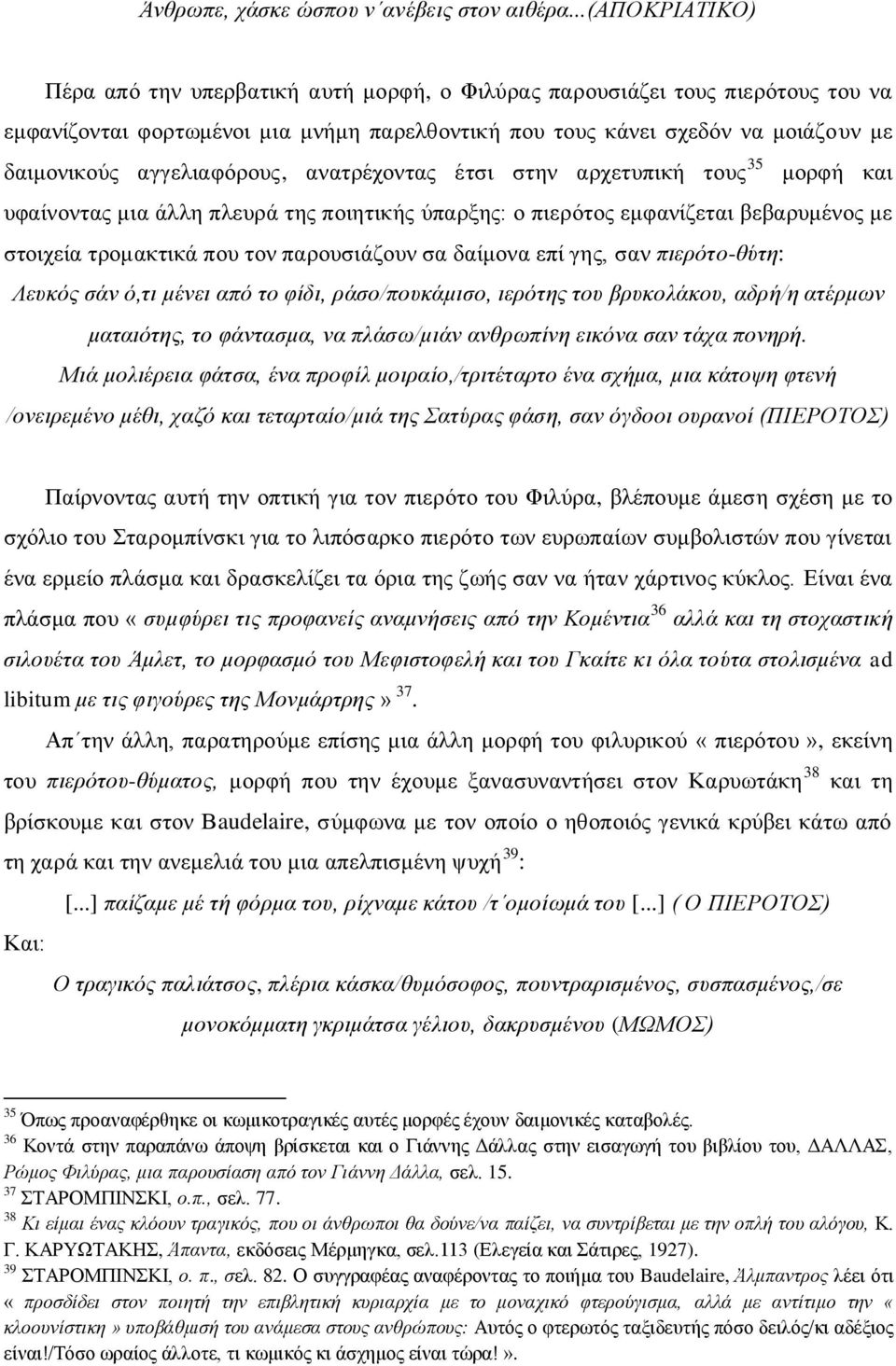 αγγειηαθόξνπο, αλαηξέρνληαο έηζη ζηελ αξρεηππηθή ηνπο 35 κνξθή θαη πθαίλνληαο κηα άιιε πιεπξά ηεο πνηεηηθήο ύπαξμεο: ν πηεξόηνο εκθαλίδεηαη βεβαξπκέλνο κε ζηνηρεία ηξνκαθηηθά πνπ ηνλ παξνπζηάδνπλ ζα