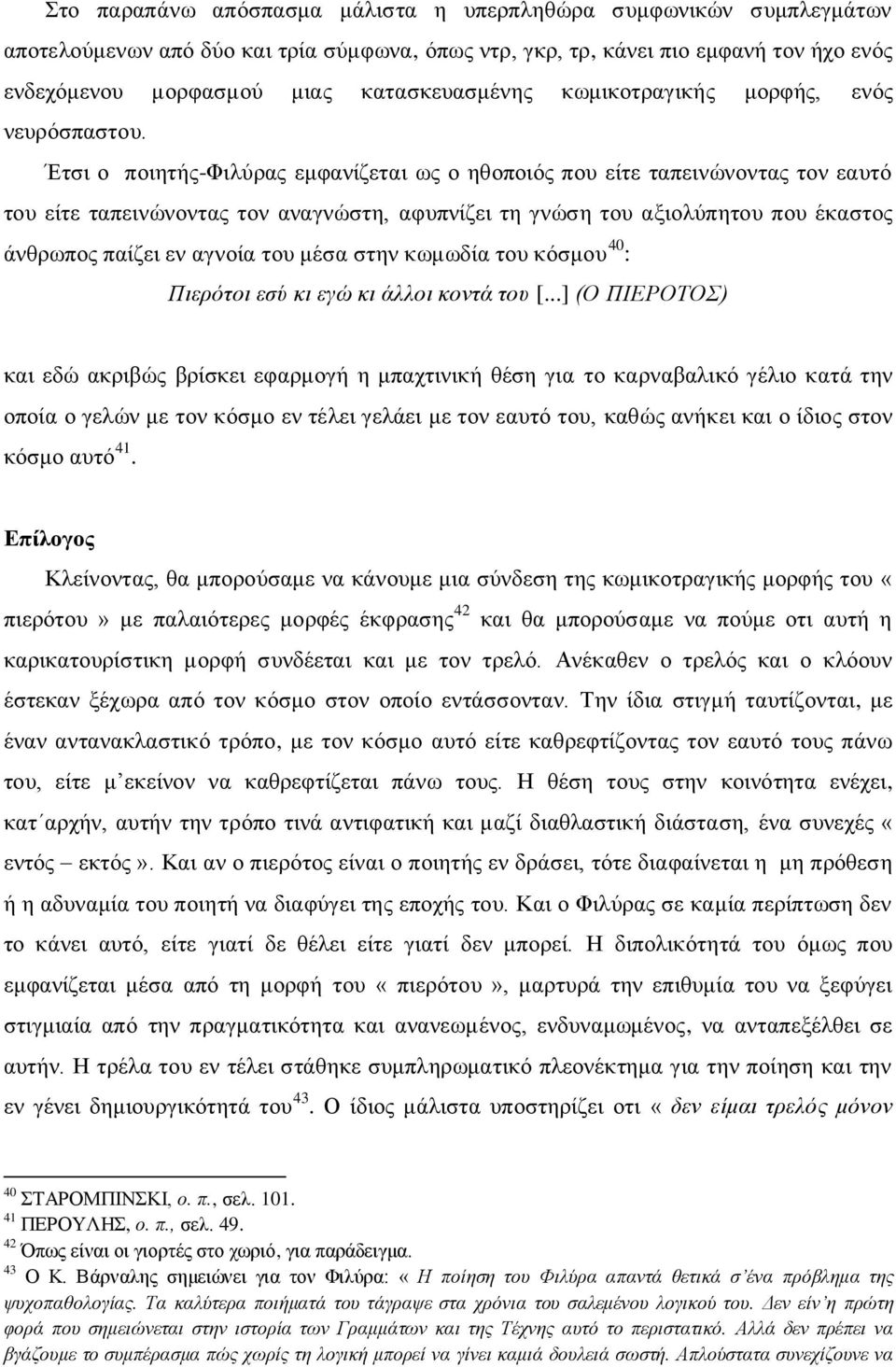 Έηζη ν πνηεηήο-φηιύξαο εκθαλίδεηαη σο ν εζνπνηόο πνπ είηε ηαπεηλώλνληαο ηνλ εαπηό ηνπ είηε ηαπεηλώλνληαο ηνλ αλαγλώζηε, αθππλίδεη ηε γλώζε ηνπ αμηνιύπεηνπ πνπ έθαζηνο άλζξσπνο παίδεη ελ αγλνία ηνπ