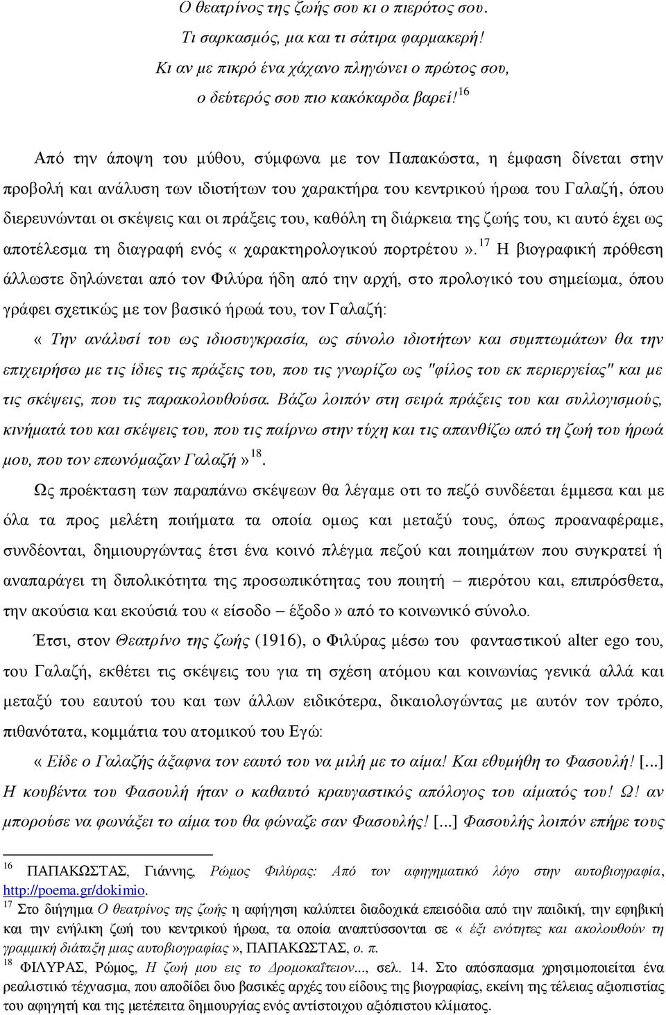 ηνπ, θαζόιε ηε δηάξθεηα ηεο δσήο ηνπ, θη απηό έρεη σο απνηέιεζκα ηε δηαγξαθή ελόο «ραξαθηεξνινγηθνύ πνξηξέηνπ».