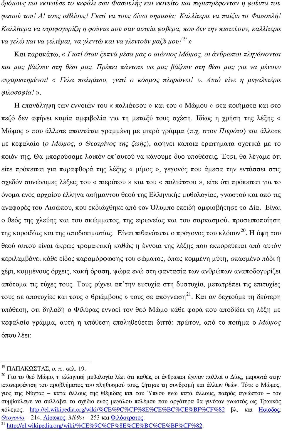 19» Καη παξαθάησ, «Γηαηί όηαλ μππλά κέζα καο ν αηώληνο Μώκνο, νη άλζξσπνη πιεγώλνληαη θαη καο βάδνπλ ζηε ζέζη καο. Πξέπεη πάληνηε λα καο βάδνπλ ζηε ζέζη καο γηα λα κέλνπλ επραξηζηεκέλνη!