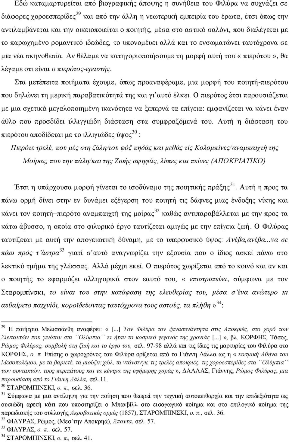 Αλ ζέιακε λα θαηεγνξηνπνηήζνπκε ηε κνξθή απηή ηνπ «πηεξόηνπ», ζα ιέγακε νηη είλαη ν πηεξόηνο-εξαζηήο.