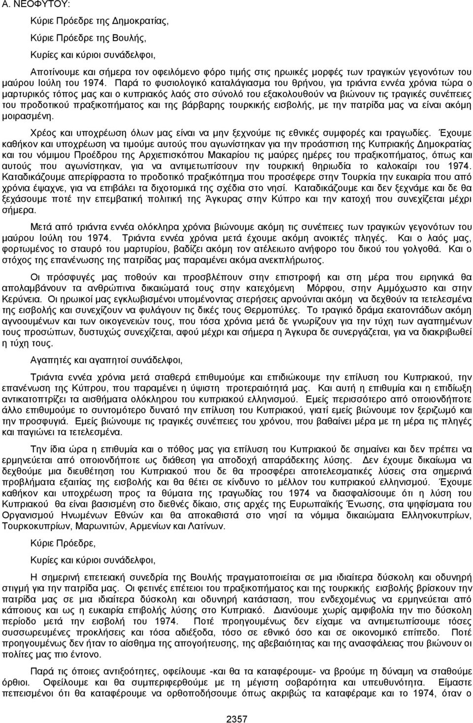 πραξικοπήματος και της βάρβαρης τουρκικής εισβολής, με την πατρίδα μας να είναι ακόμη μοιρασμένη. Χρέος και υποχρέωση όλων μας είναι να μην ξεχνούμε τις εθνικές συμφορές και τραγωδίες.