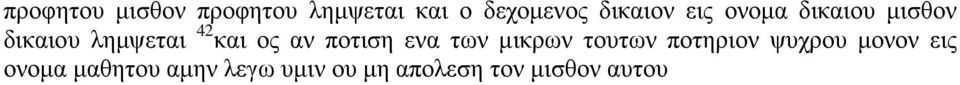 ος αν ποτιση ενα των μικρων τουτων ποτηριον ψυχρου μονον