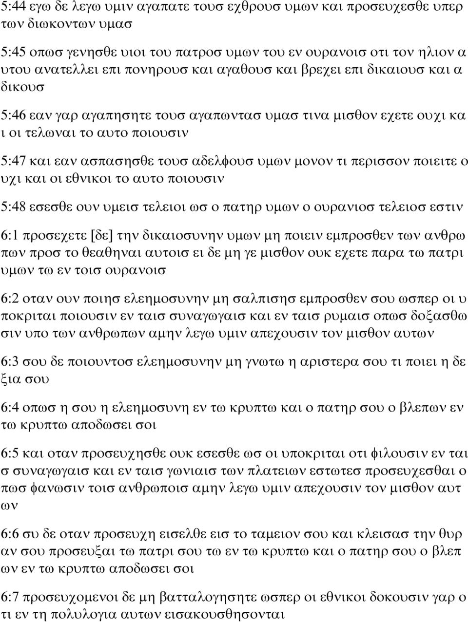 ποιειτε ο υχι και οι εθνικοι το αυτο ποιουσιν 5:48 εσεσθε ουν υμεισ τελειοι ωσ ο πατηρ υμων ο ουρανιοσ τελειοσ εστιν 6:1 προσεχετε [δε] την δικαιοσυνην υμων μη ποιειν εμπροσθεν των ανθρω πων προσ το