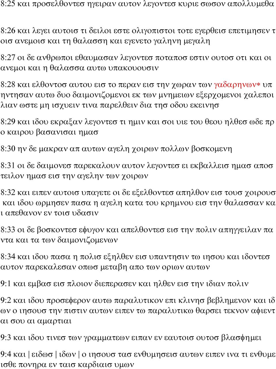 δαιμονιζομενοι εκ των μνημειων εξερχομενοι χαλεποι λιαν ωστε μη ισχυειν τινα παρελθειν δια τησ οδου εκεινησ 8:29 και ιδου εκραξαν λεγοντεσ τι ημιν και σοι υιε του θεου ηλθεσ ωδε πρ ο καιρου βασανισαι