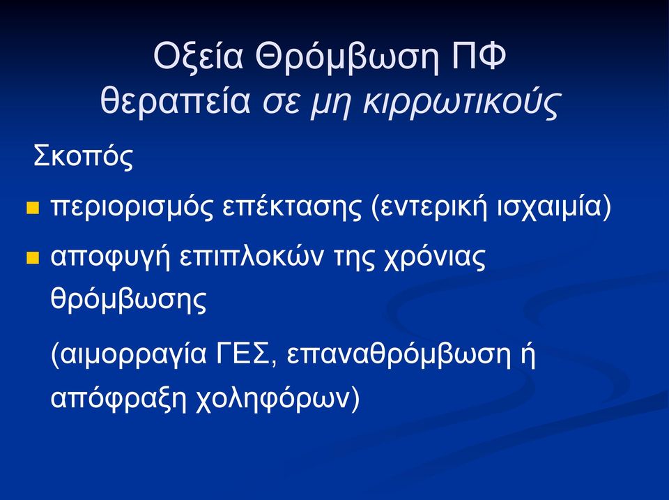 ηζραηκία) απνθπγή επηπινθψλ ηεο ρξφληαο