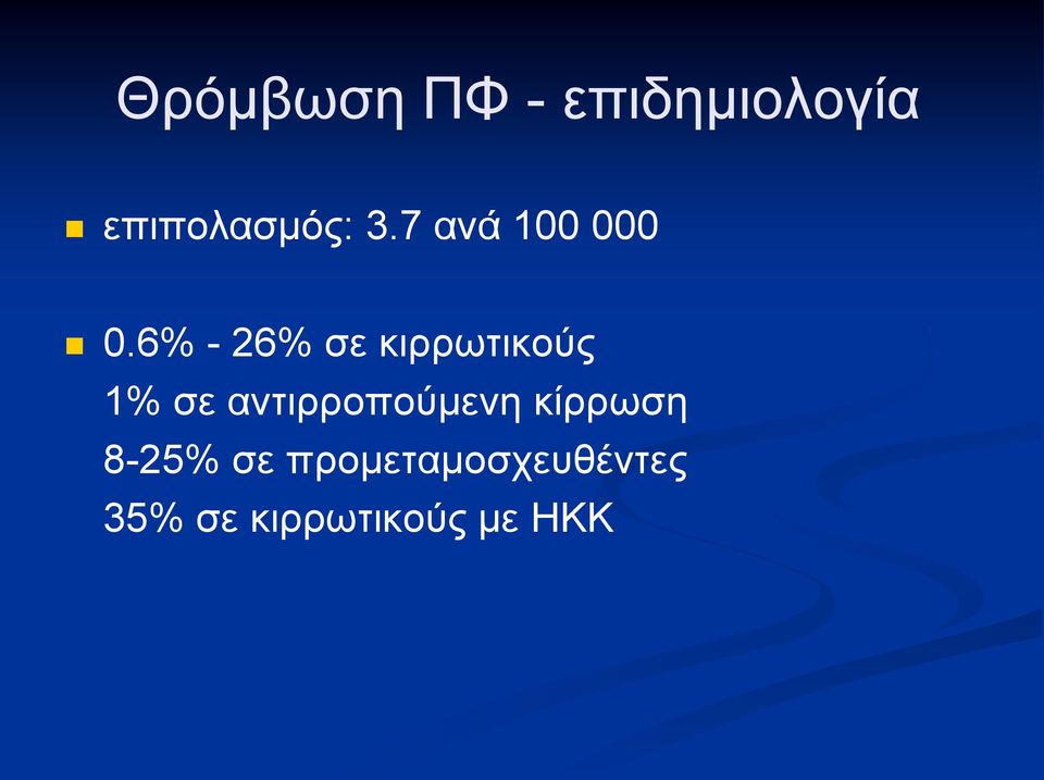 6% - 26% ζε θηξξσηηθνχο 1% ζε