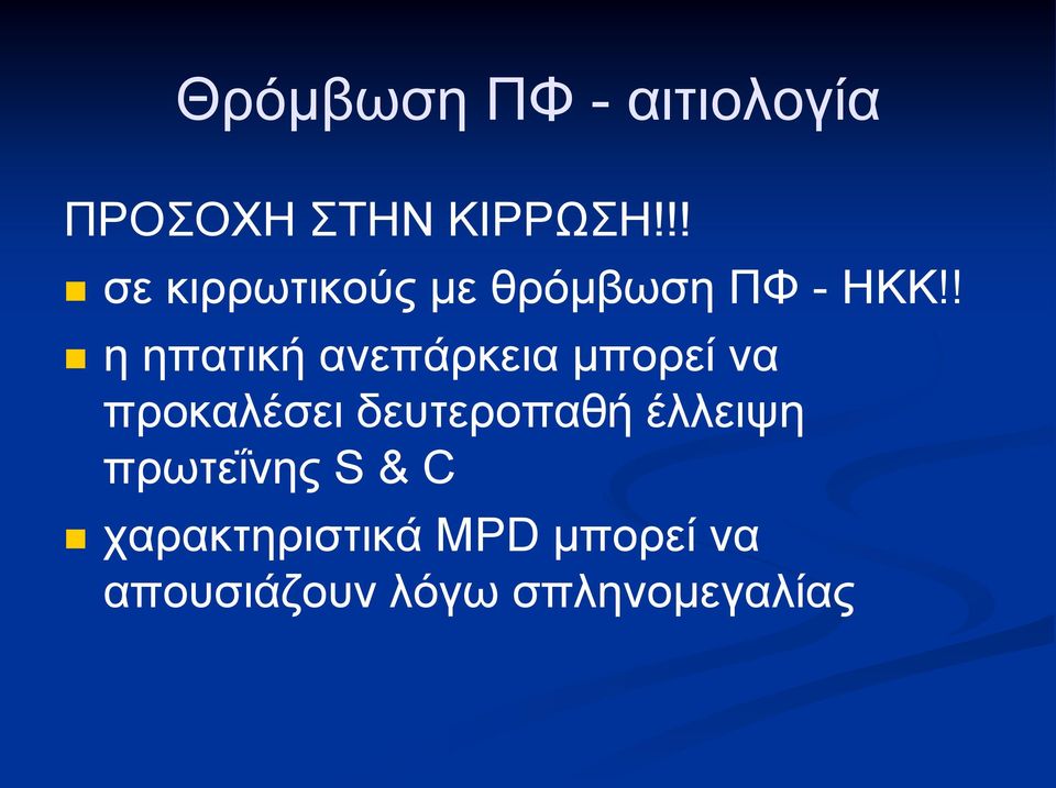 ! ε επαηηθή αλεπάξθεηα κπνξεί λα πξνθαιέζεη δεπηεξνπαζή