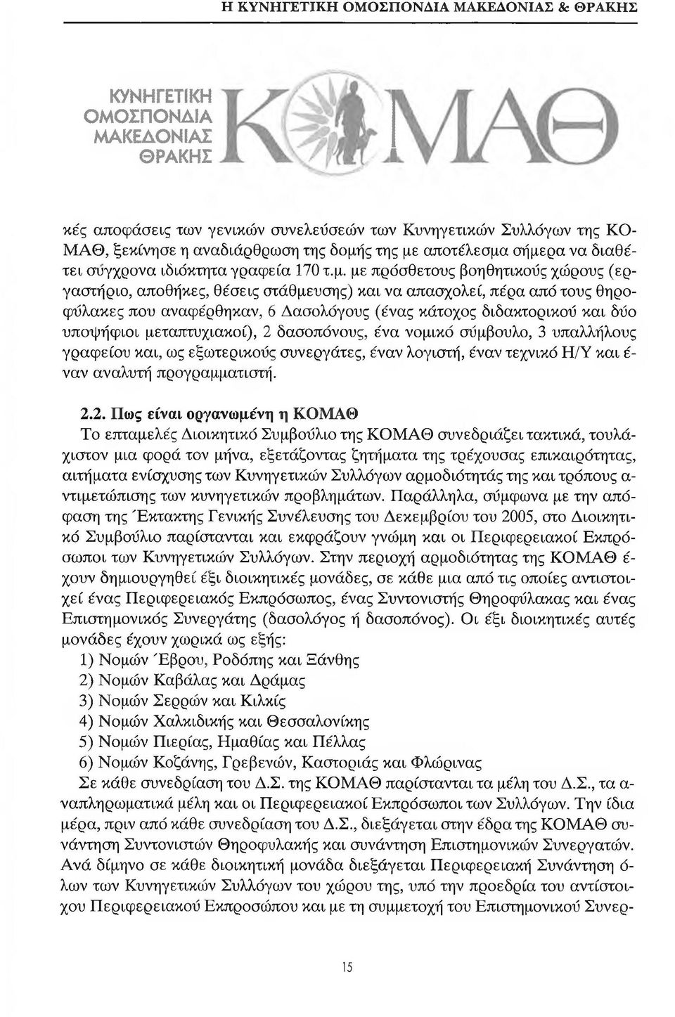 σήμερα να διαθέτει σύγχρονα ιδιόκτητα γραφεία 170 τ.μ. με πρόσθετους βοηθητικούς χώρους (εργαστήριο, αποθήκες, θέσεις στάθμευσης) και να απασχολεί, πέρα από τους θηροφύλακες που αναφέρθηκαν, 6