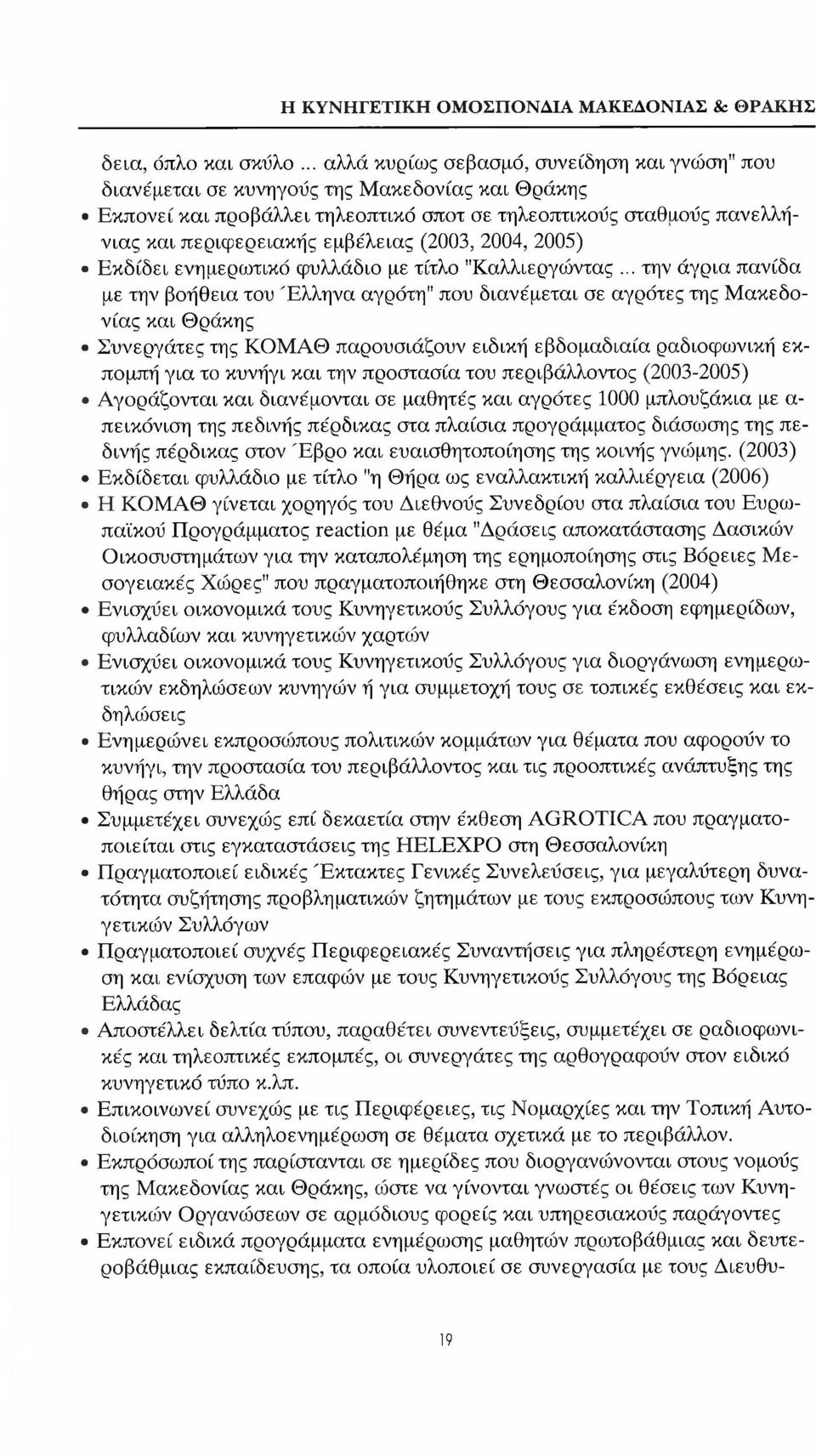 εμβέλειας (2003, 2004, 2005) Εκδίδει ενημερωτικό φυλλάδιο με τίτλο "Καλλιεργώντας.