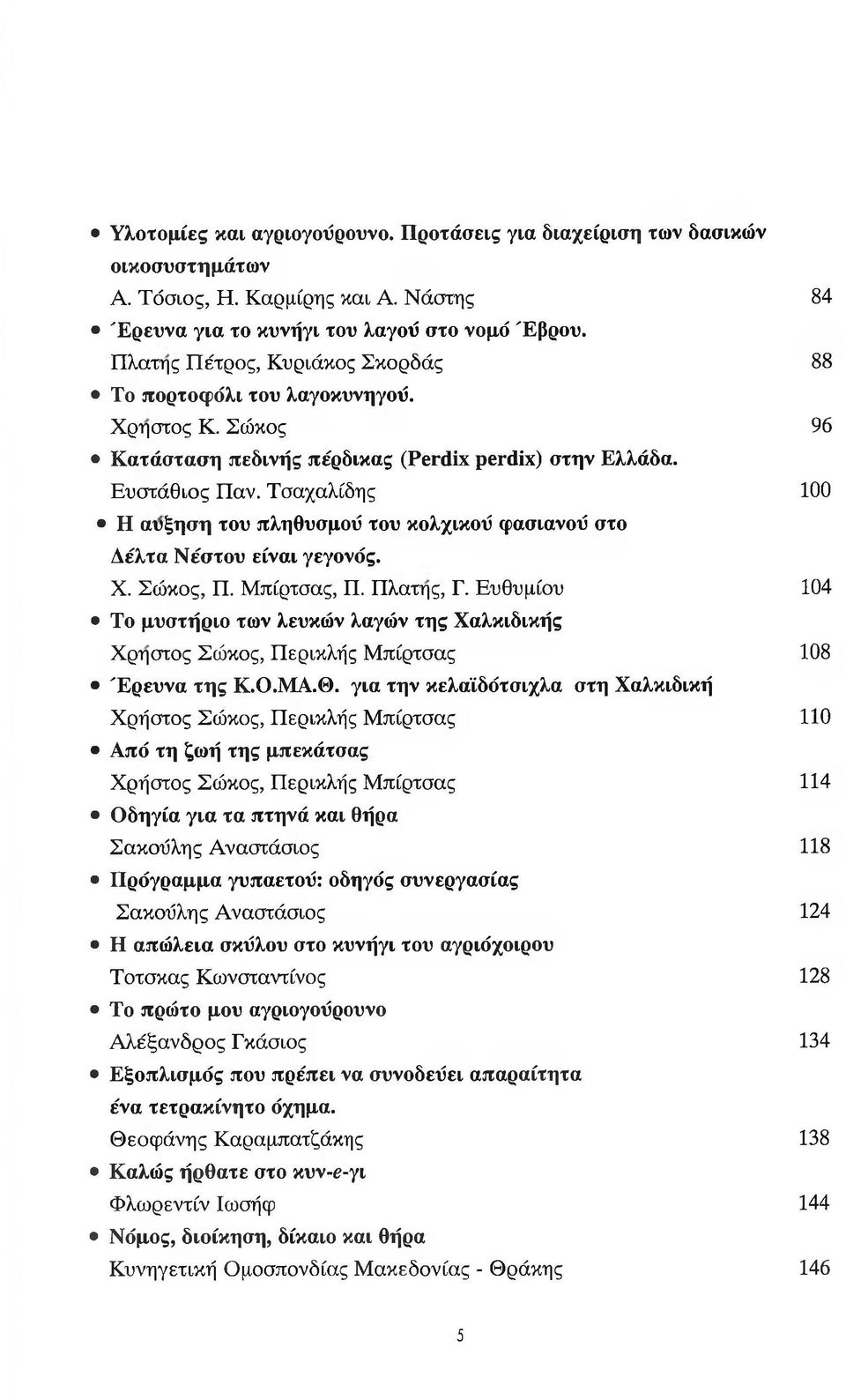 Τσαχαλίδης 100 Η αύξηση του πληθυσμού του κολχικού φασιανού στο Δέλτα Νέστου είναι γεγονός. X. Σώκος, Π. Μπίρτσας, Π. Πλάτης, Γ.